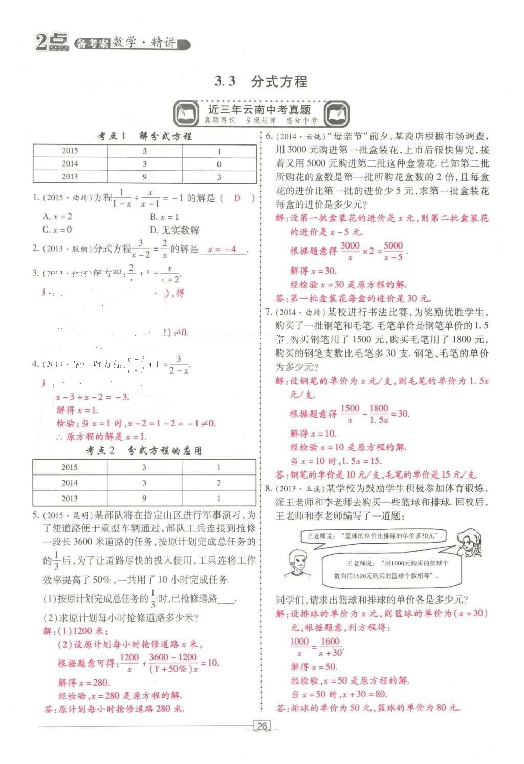 2016年2點(diǎn)備考案數(shù)學(xué) 第三章 方程（組）與不等式（組）第120頁