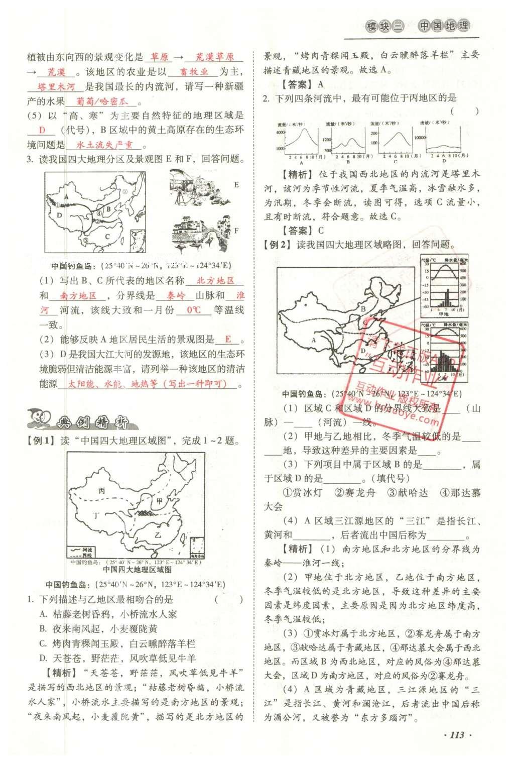 2016年云南中考本土攻略精準復習方案地理 模塊三 中國地理（第10-14章）第129頁