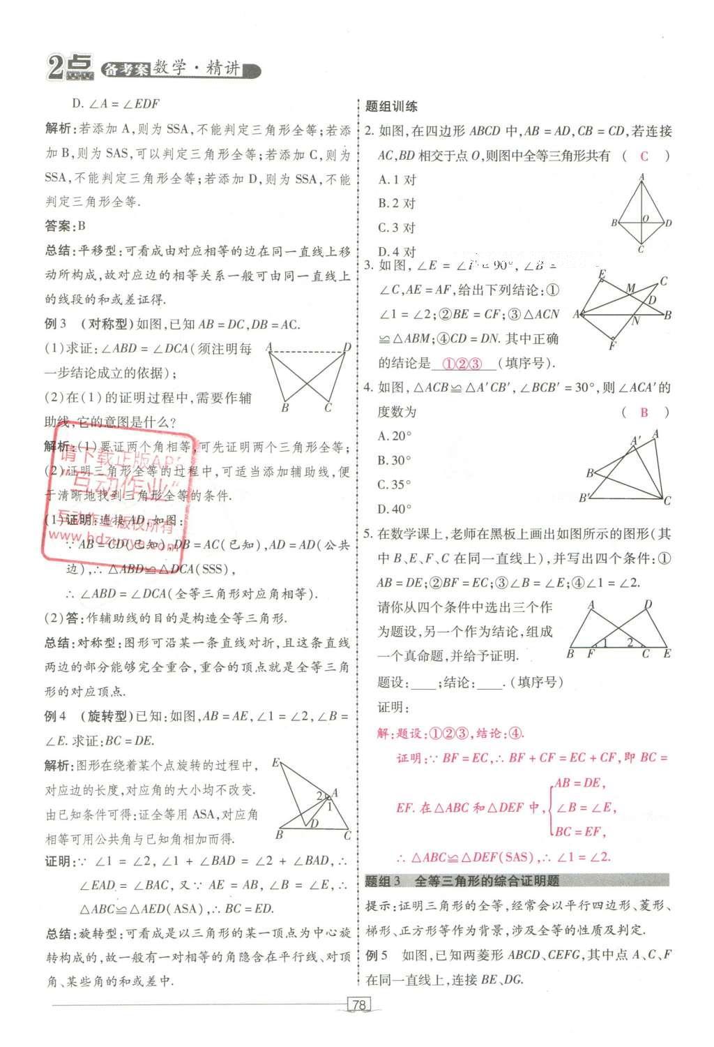 2016年2點(diǎn)備考案數(shù)學(xué) 第五章 三角形第172頁(yè)