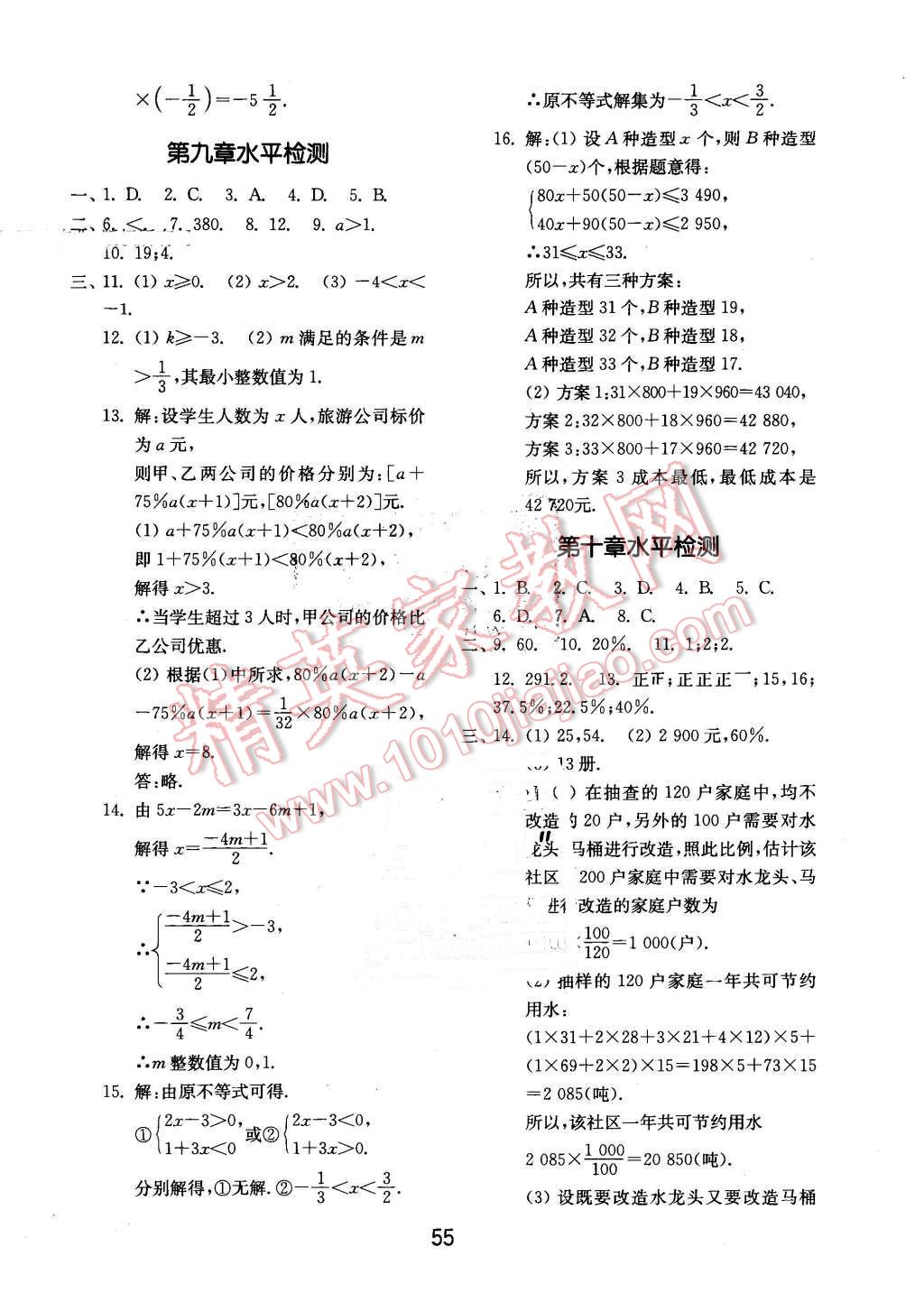 2016年初中基础训练七年级数学下册人教版 第23页