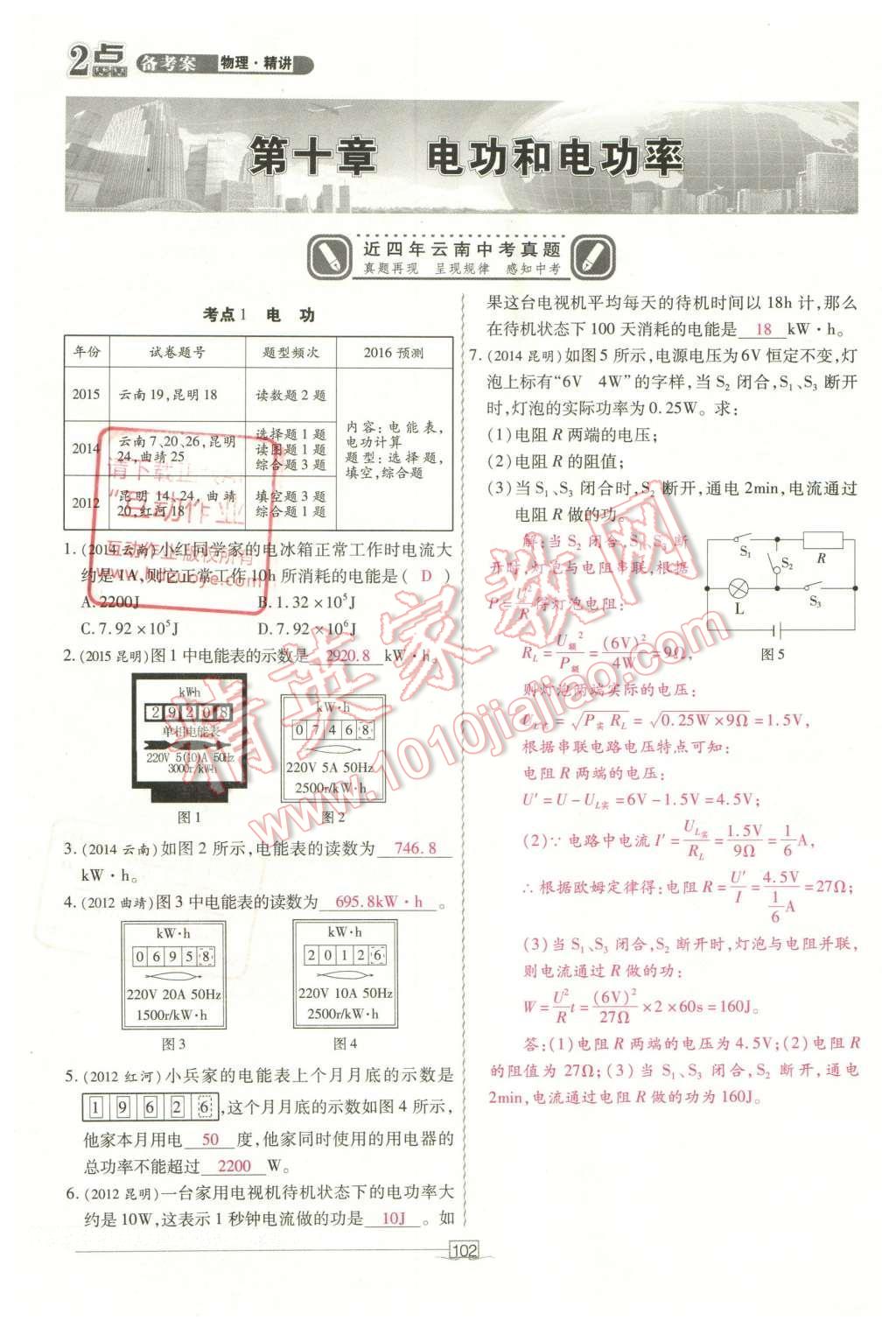 2016年2點(diǎn)備考案物理 第十章 電功和電功率第180頁