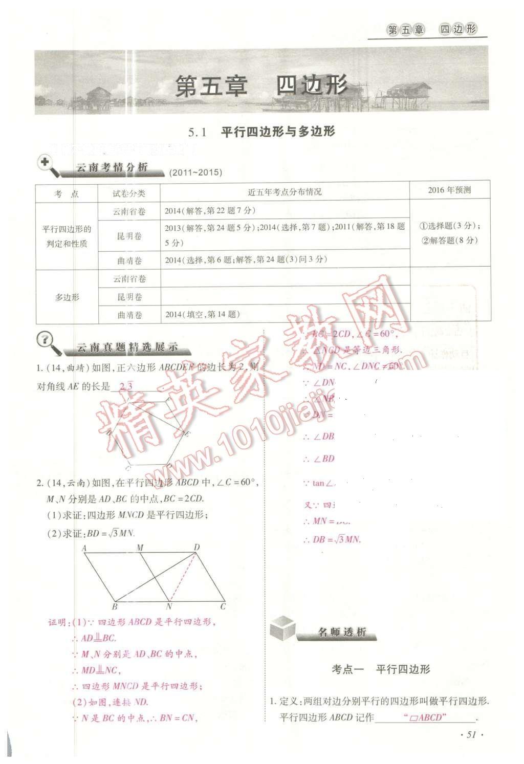 2016年云南中考本土攻略精准复习方案数学 精讲本第5-8章第165页