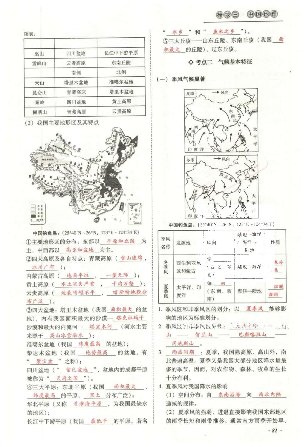 2016年云南中考本土攻略精準(zhǔn)復(fù)習(xí)方案地理 模塊三 中國地理（第10-14章）第97頁