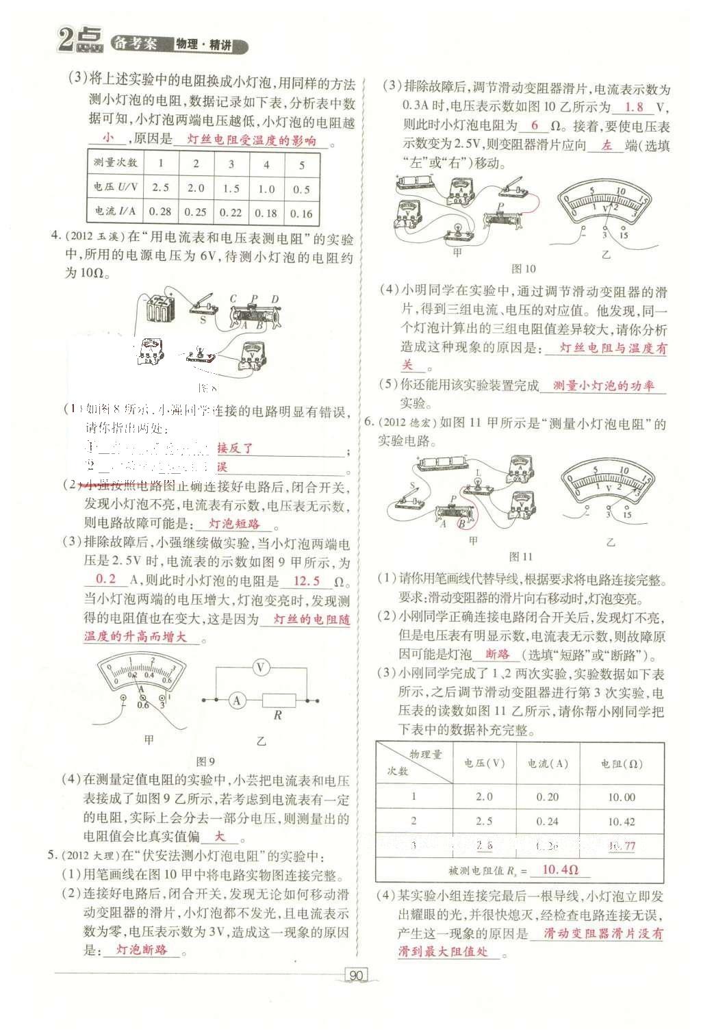 2016年2點(diǎn)備考案物理 第九章 歐姆定律第168頁(yè)