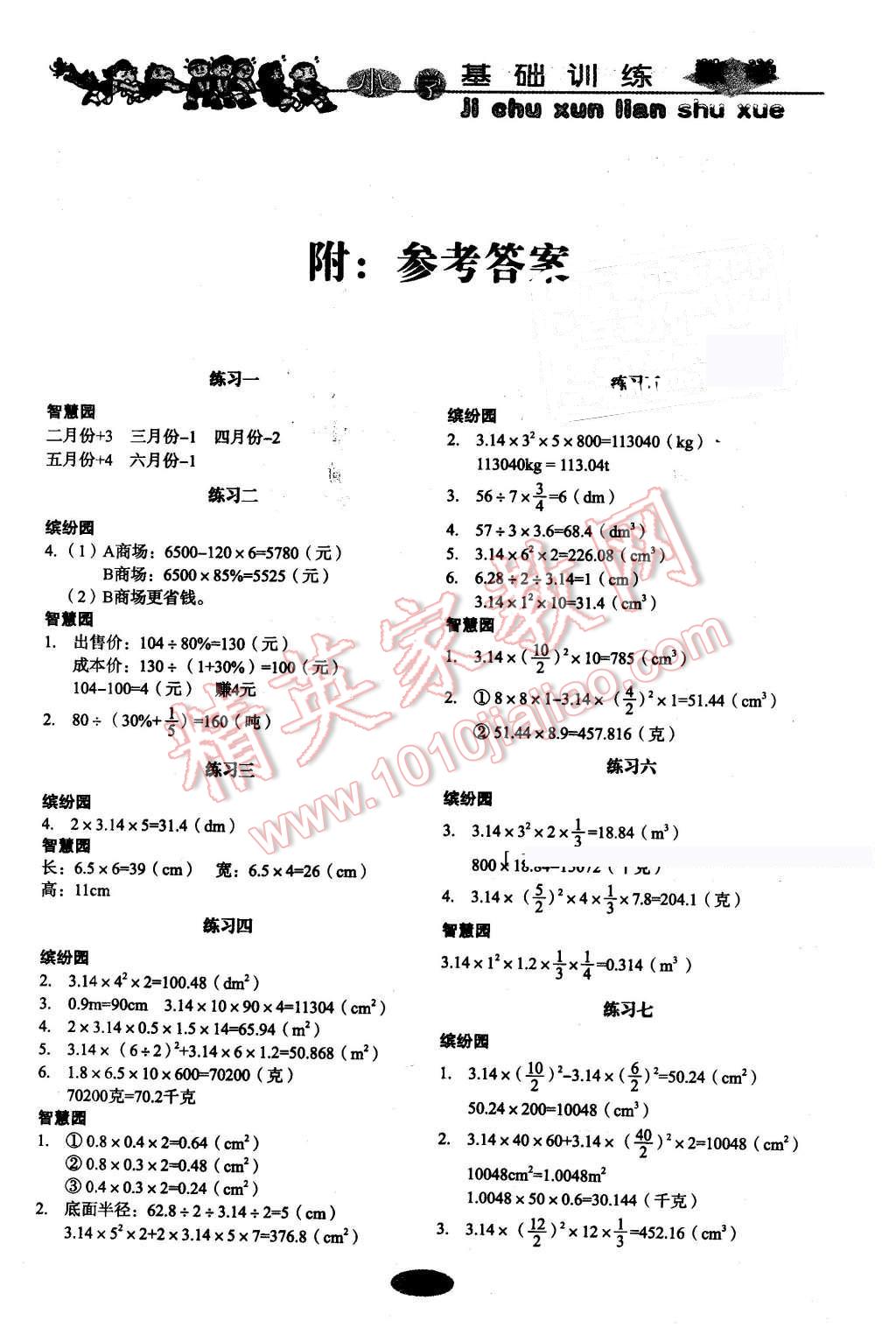 2016年小學(xué)基礎(chǔ)訓(xùn)練六年級數(shù)學(xué)下冊人教版山東教育出版社 第1頁