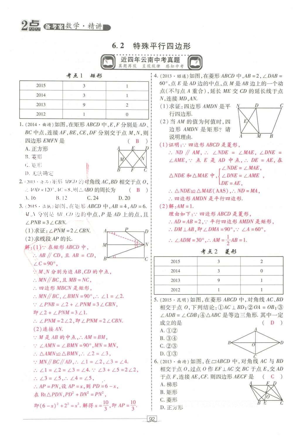 2016年2點備考案數(shù)學(xué) 第六章 平行四邊形第186頁