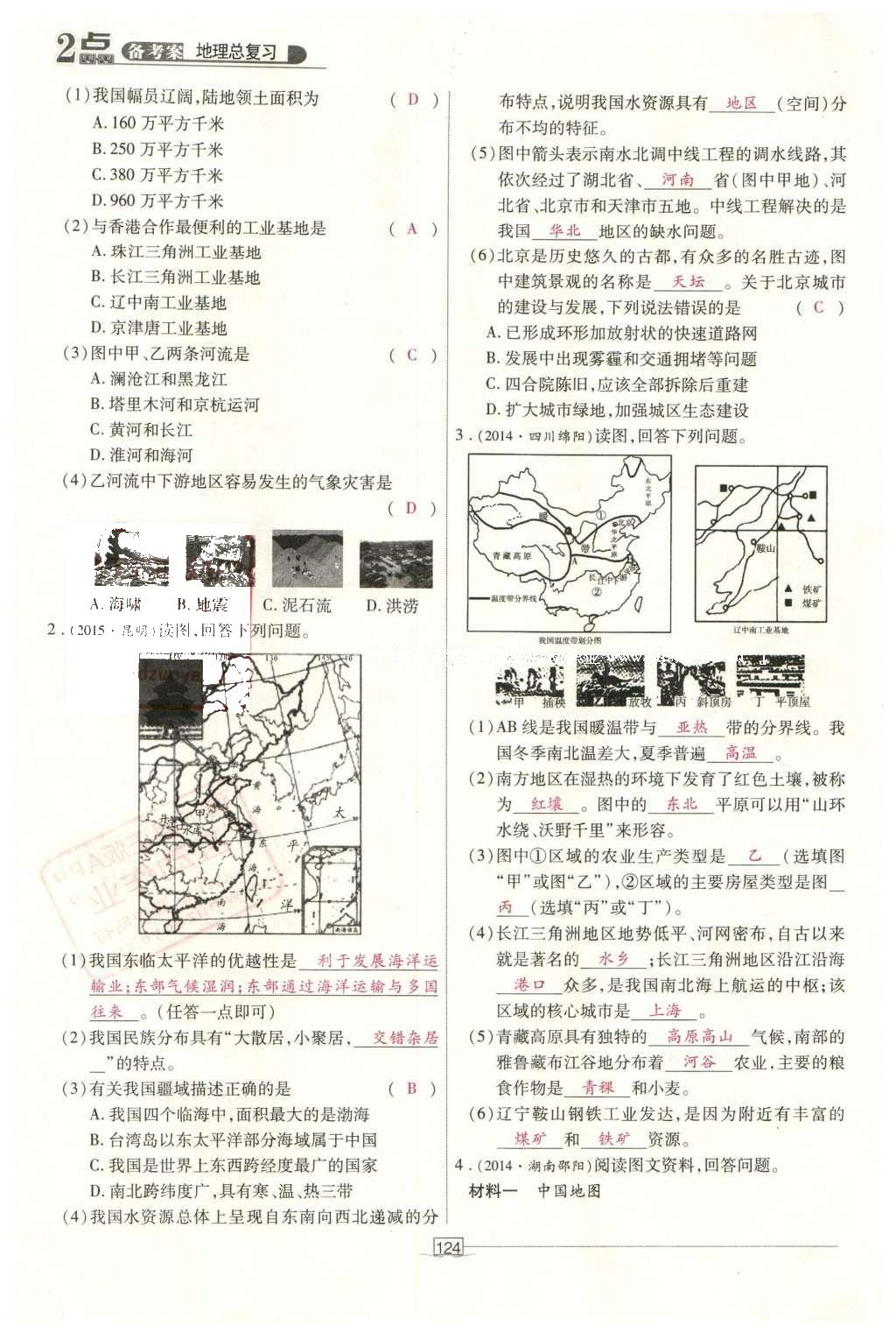 2016年2點備考案地理 中國地理第181頁