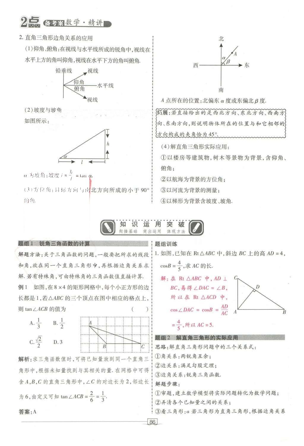 2016年2點備考案數(shù)學(xué) 第五章 三角形第180頁