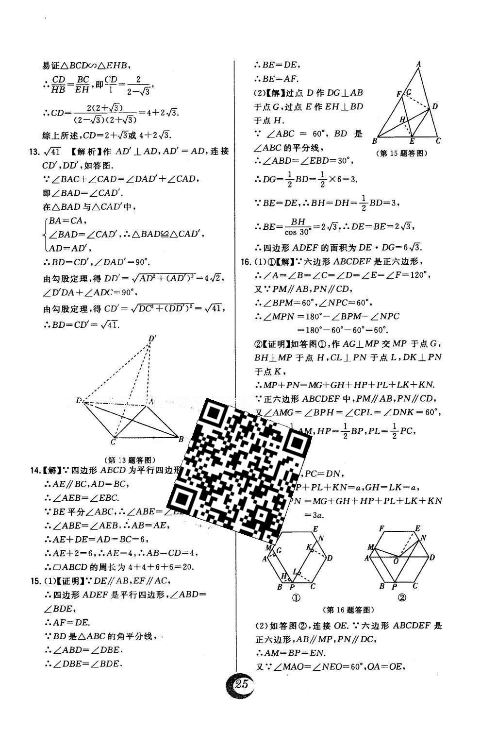 2016年北大綠卡八年級數(shù)學(xué)下冊浙教版 中考真題精練答案第65頁