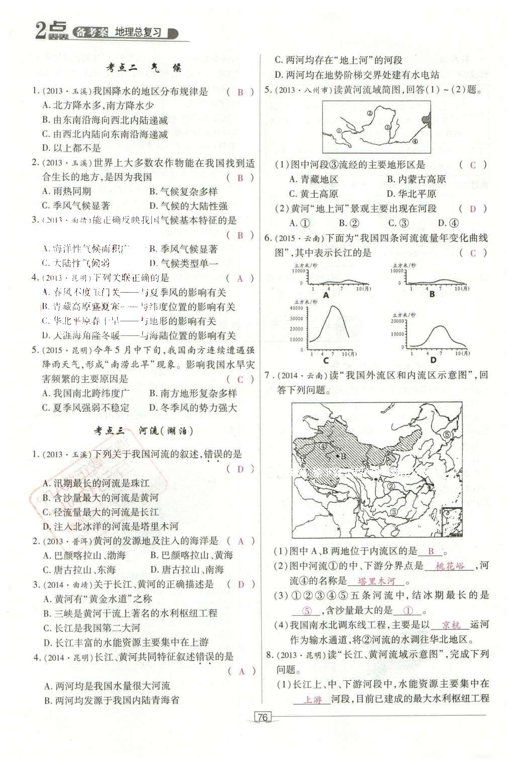 2016年2點(diǎn)備考案地理 中國地理第133頁