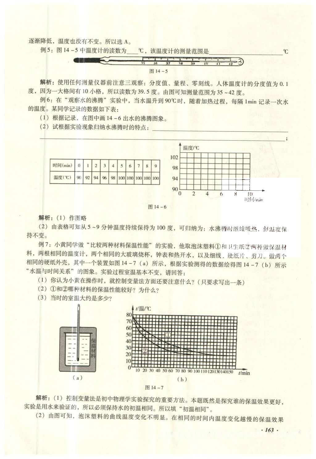 2016年復(fù)習(xí)指導(dǎo)手冊(cè)云南省初中學(xué)業(yè)水平考試物理 熱學(xué)部分第154頁(yè)