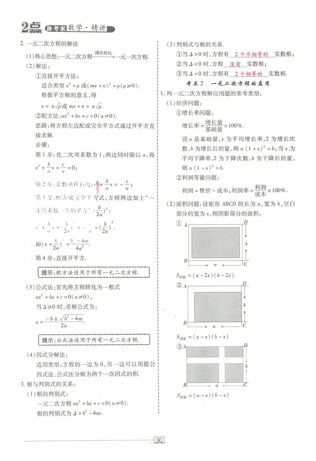 2016年2點(diǎn)備考案數(shù)學(xué) 第三章 方程（組）與不等式（組）第124頁(yè)