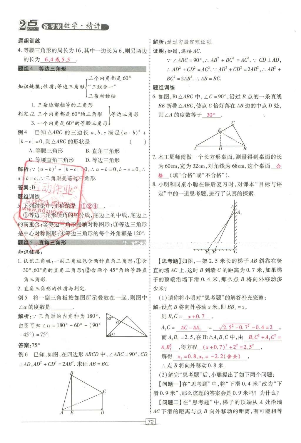 2016年2點(diǎn)備考案數(shù)學(xué) 第五章 三角形第166頁