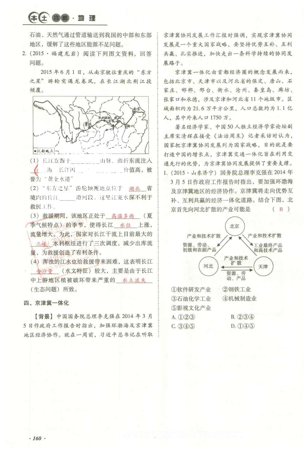 2016年云南中考本土攻略精準(zhǔn)復(fù)習(xí)方案地理 模塊四 云南地理第177頁(yè)