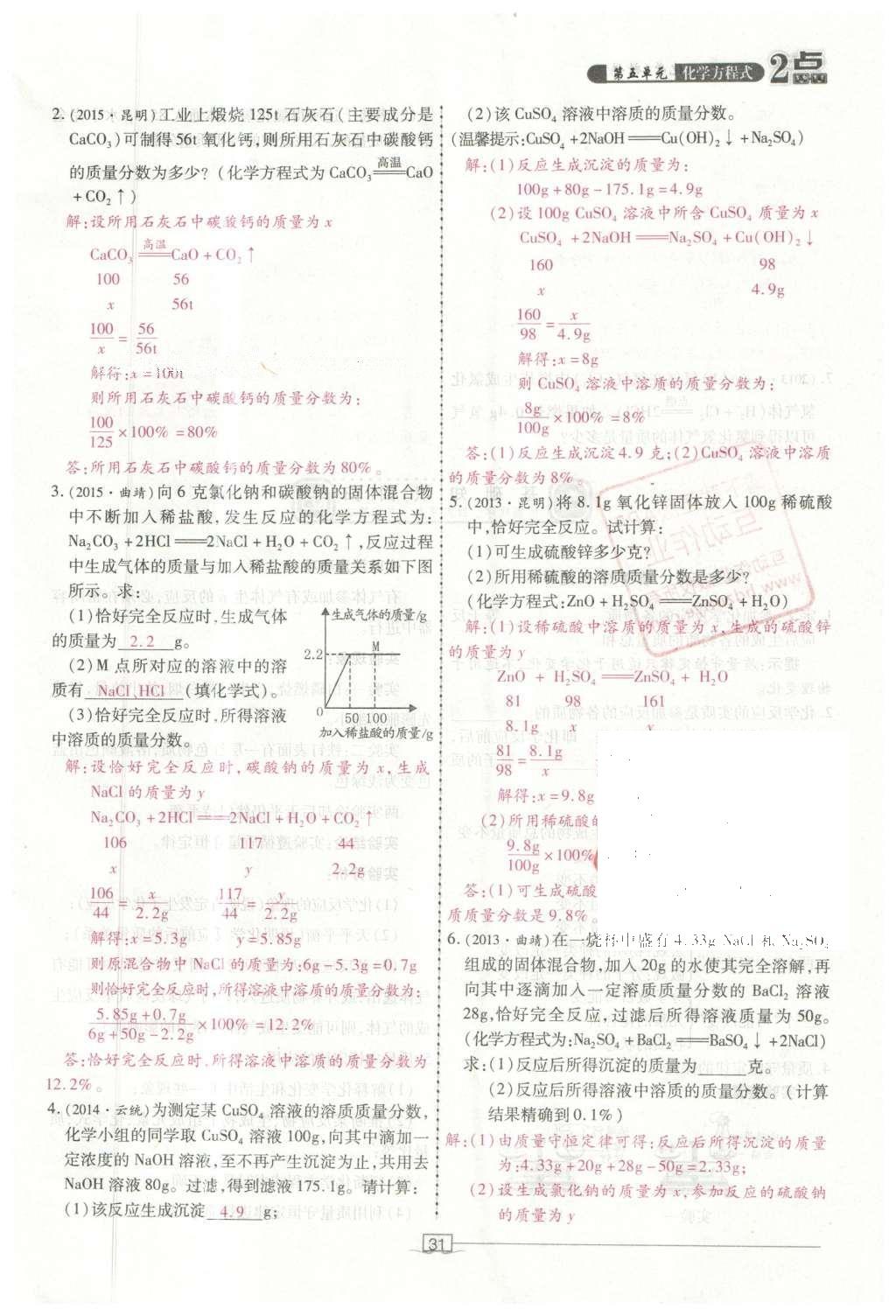 2016年2點(diǎn)備考案化學(xué) 第1-6單元第85頁