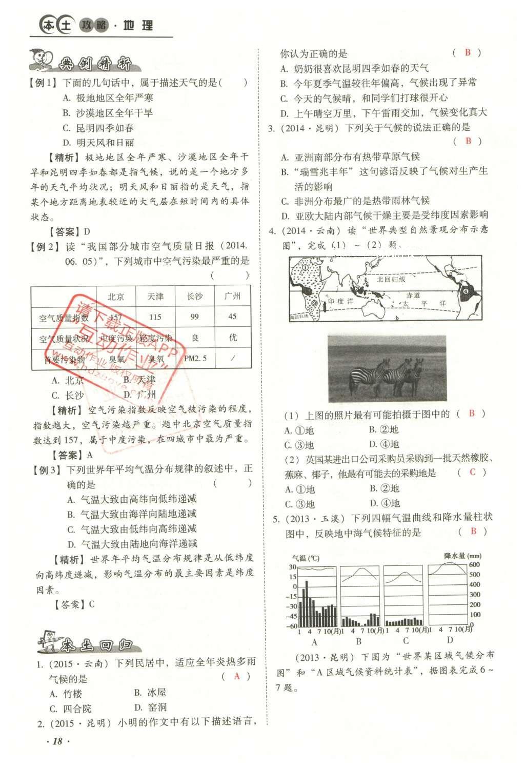 2016年云南中考本土攻略精準(zhǔn)復(fù)習(xí)方案地理 模塊二 世界地理第34頁