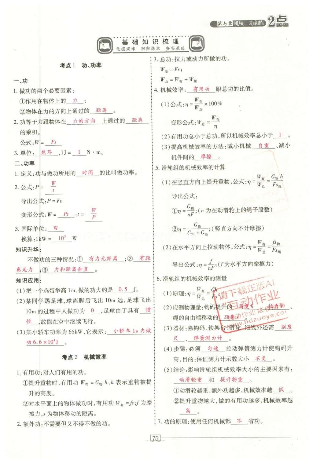 2016年2點(diǎn)備考案物理 第七章 機(jī)械、功和能第153頁(yè)