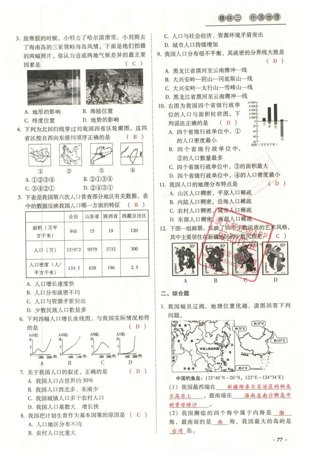 2016年云南中考本土攻略精準(zhǔn)復(fù)習(xí)方案地理 模塊三 中國地理（第10-14章）第93頁