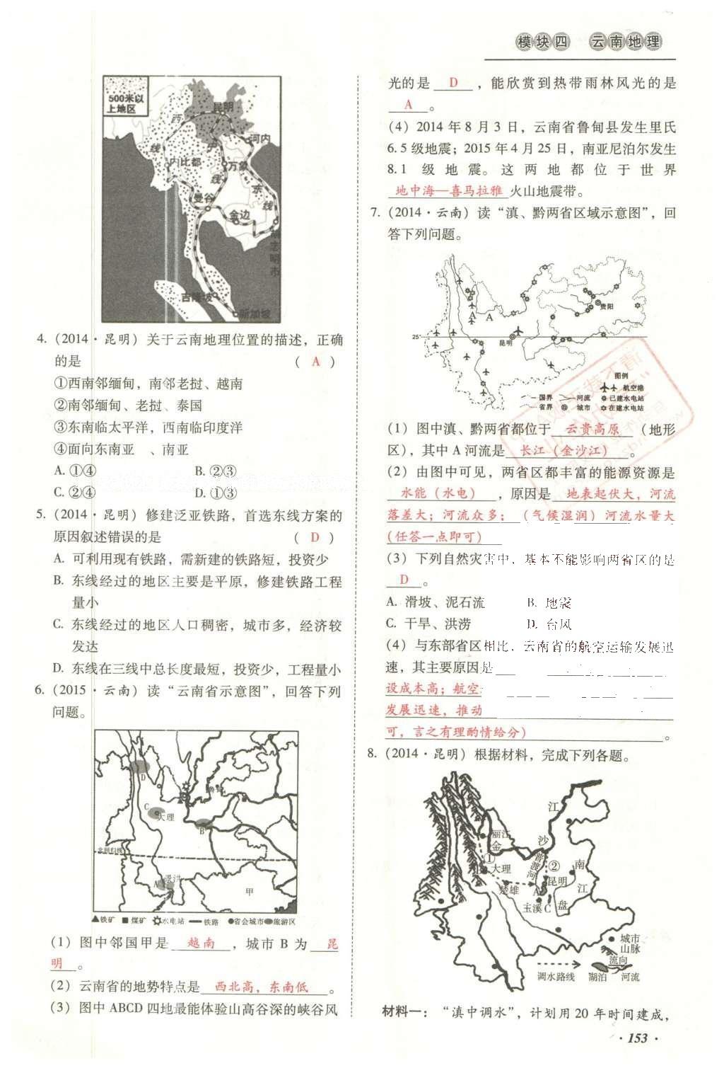 2016年云南中考本土攻略精準(zhǔn)復(fù)習(xí)方案地理 模塊四 云南地理第170頁