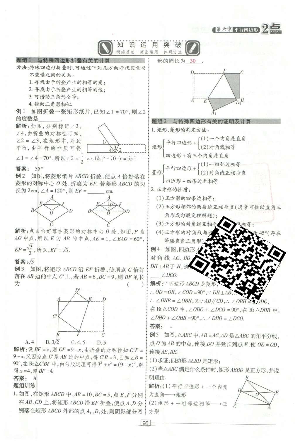 2016年2點(diǎn)備考案數(shù)學(xué) 第六章 平行四邊形第189頁