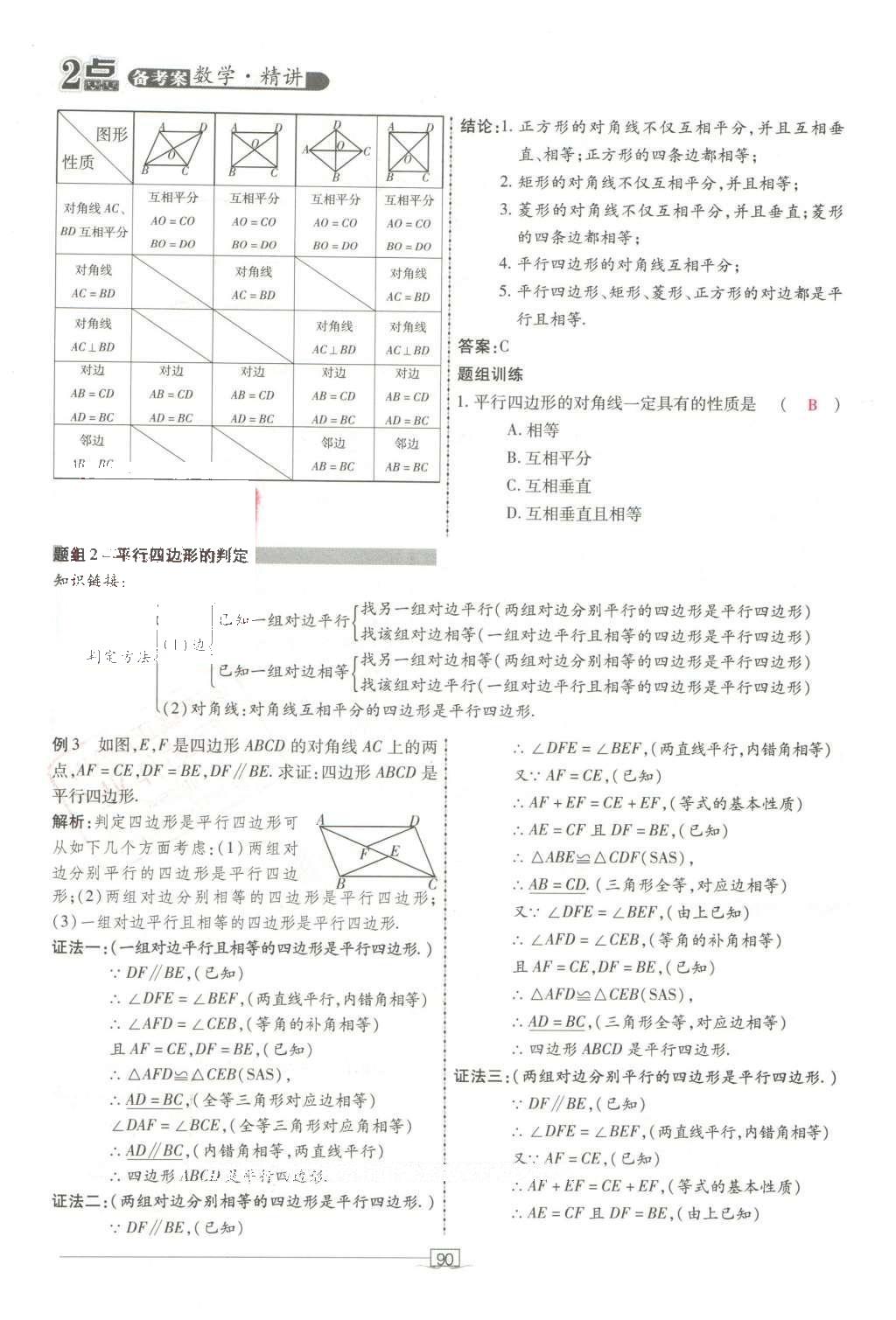 2016年2點(diǎn)備考案數(shù)學(xué) 第六章 平行四邊形第184頁