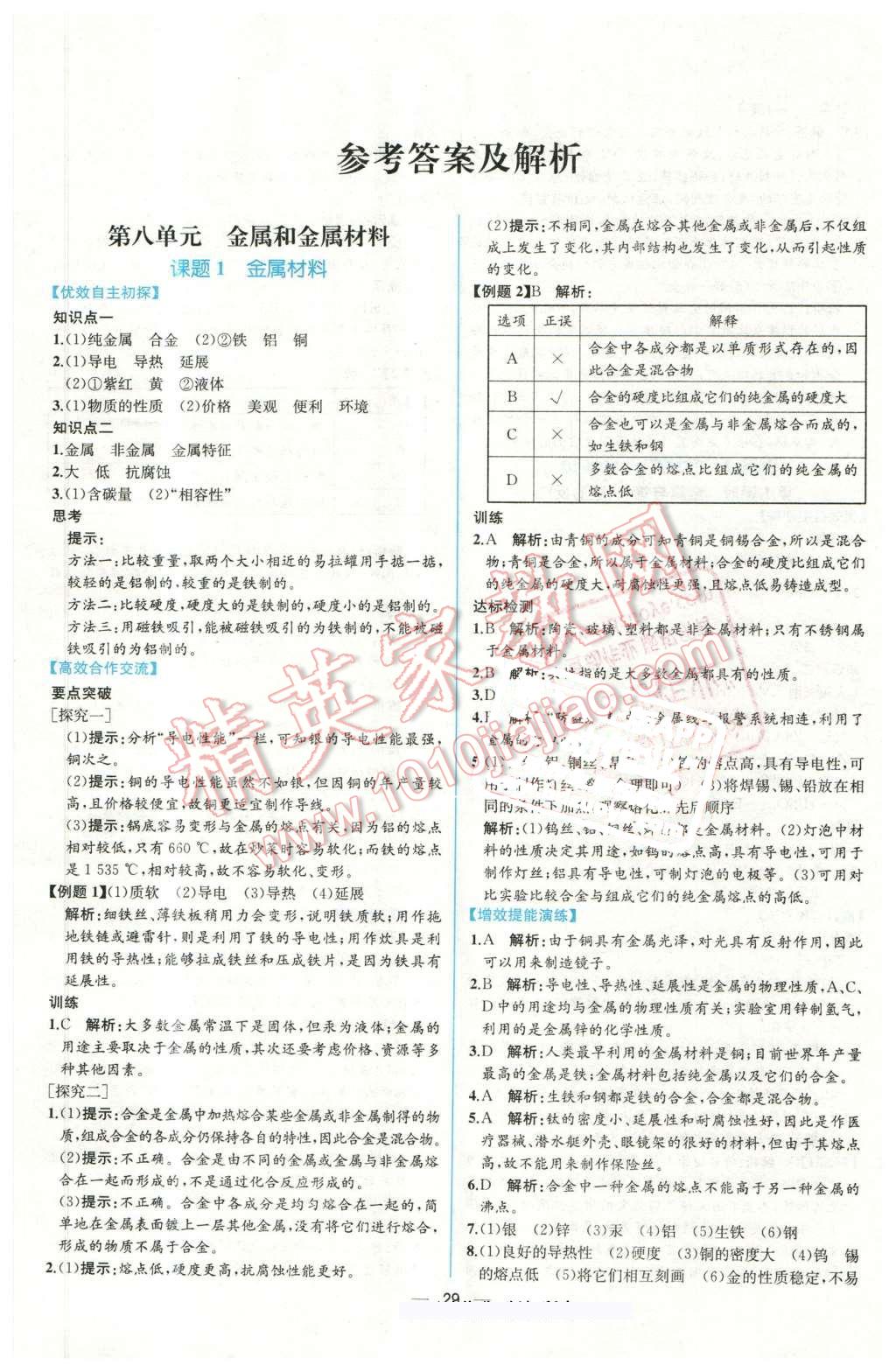 2016年同步导学案课时练九年级化学下册人教版 第1页