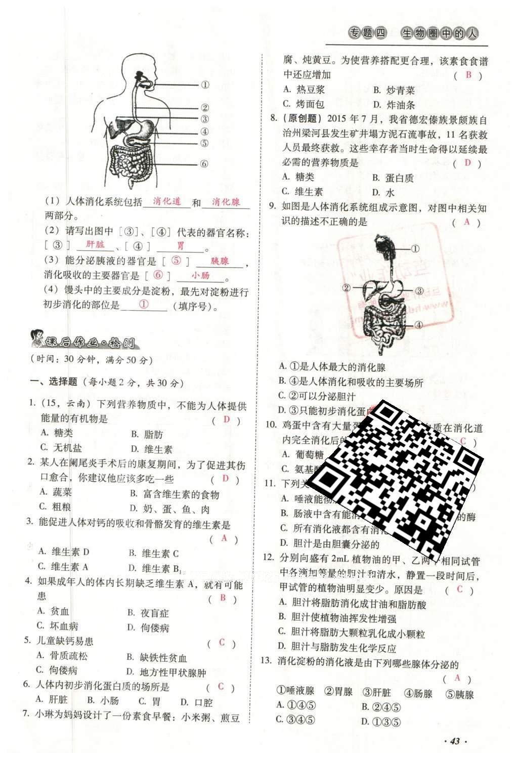 2016年云南中考本土攻略精準(zhǔn)復(fù)習(xí)方案生物 專題四 生物圈中的人第67頁