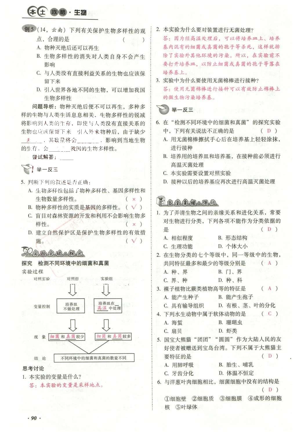 2016年云南中考本土攻略精準復習方案生物 專題七 生物的多樣性第114頁