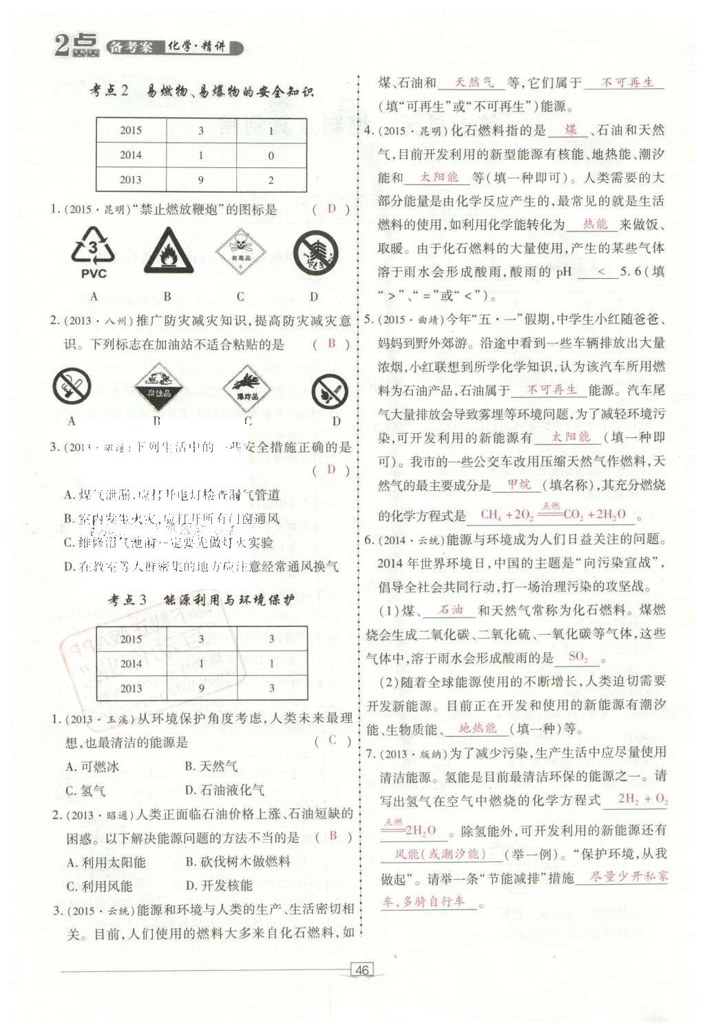 2016年2點備考案化學 第7-12單元第100頁