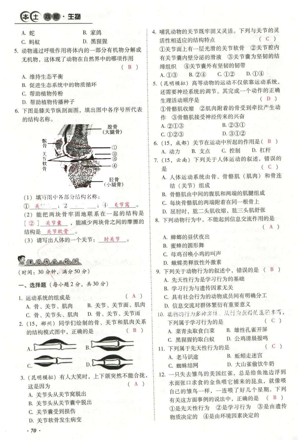 2016年云南中考本土攻略精準(zhǔn)復(fù)習(xí)方案生物 專題五 動物的運(yùn)動和行為第94頁