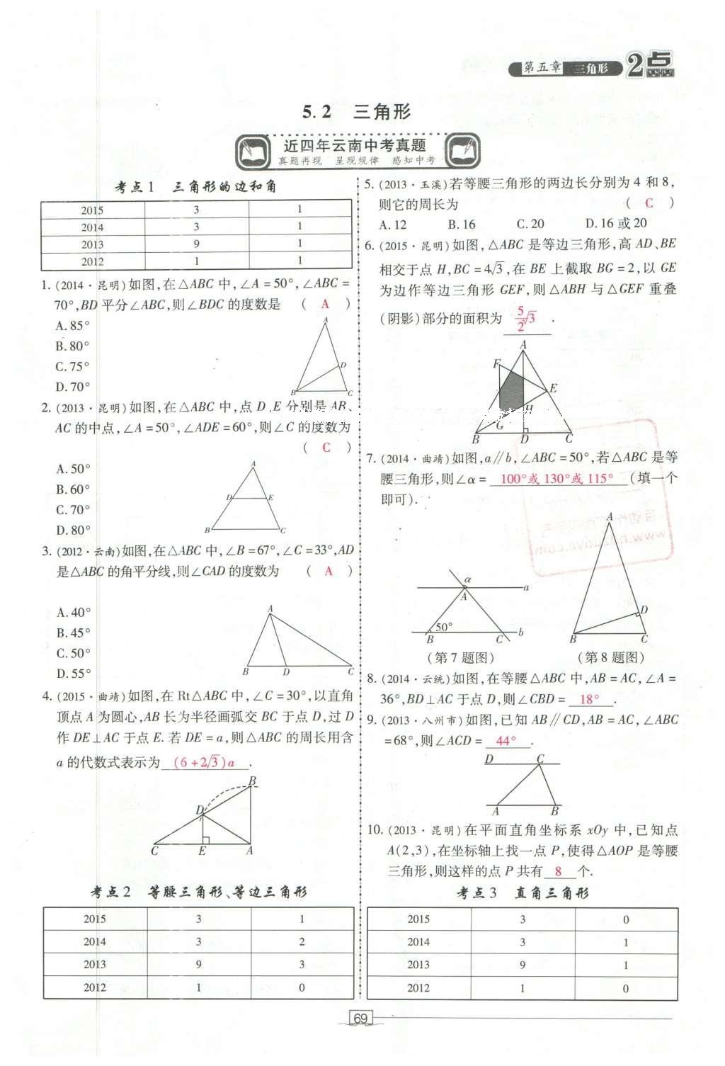 2016年2點(diǎn)備考案數(shù)學(xué) 第五章 三角形第163頁(yè)