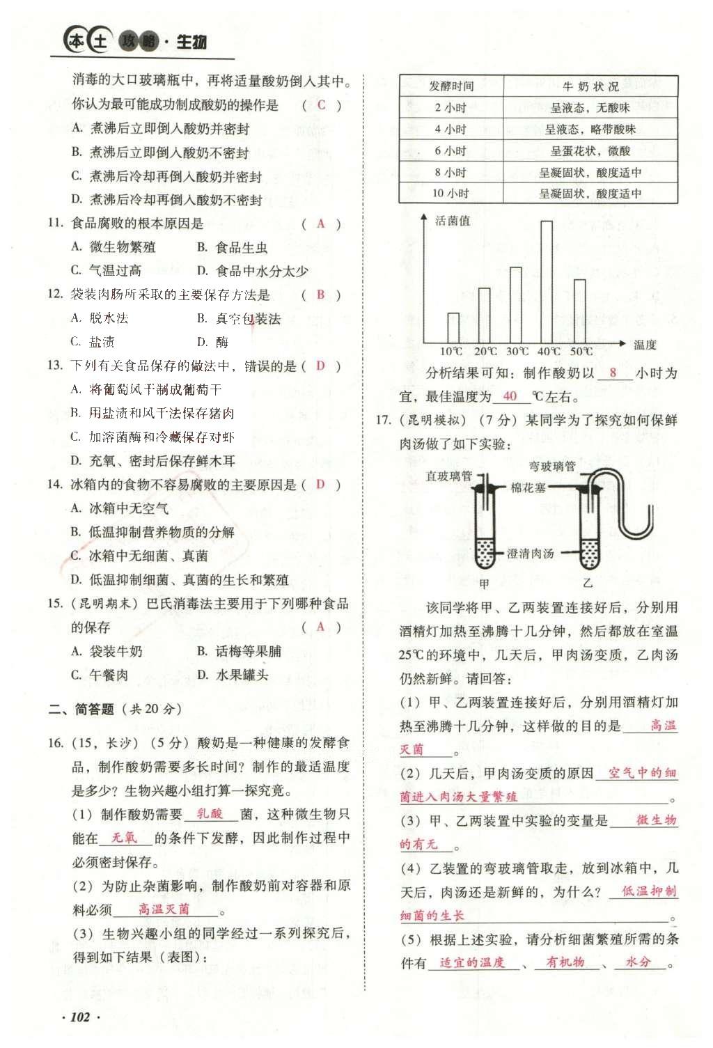 2016年云南中考本土攻略精準(zhǔn)復(fù)習(xí)方案生物 專(zhuān)題八 生物技術(shù)第126頁(yè)
