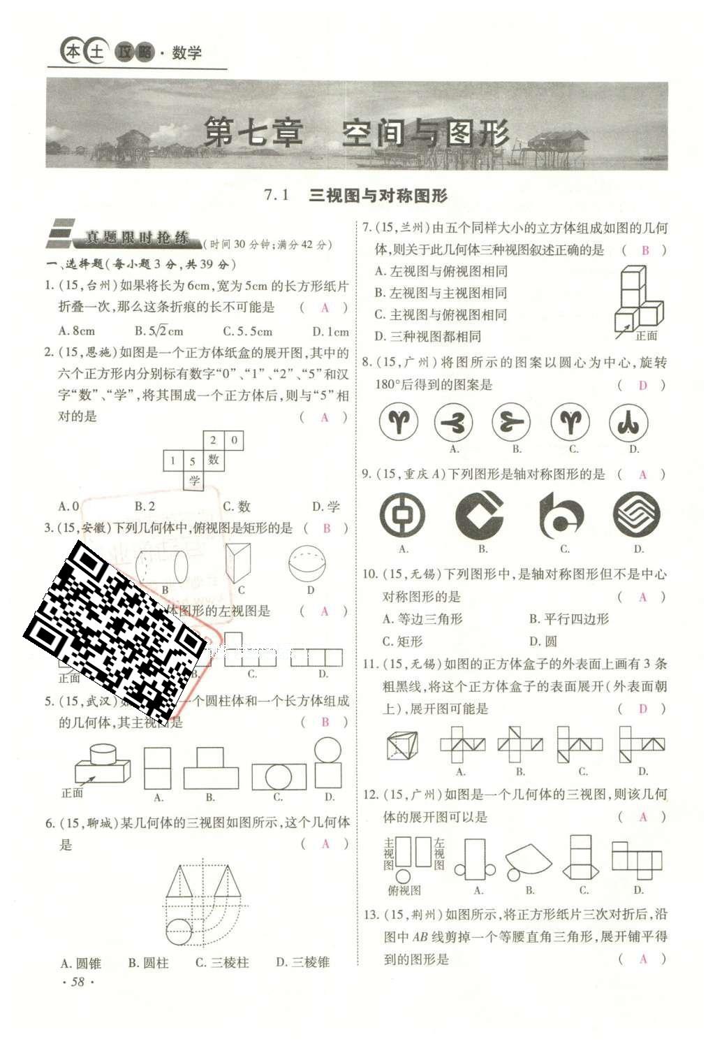 2016年云南中考本土攻略精准复习方案数学 数学优练本（第5-8章）第82页