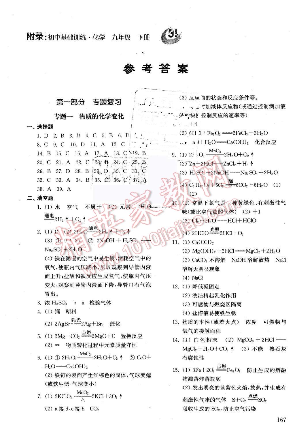 2016年初中基础训练九年级化学下册 第1页