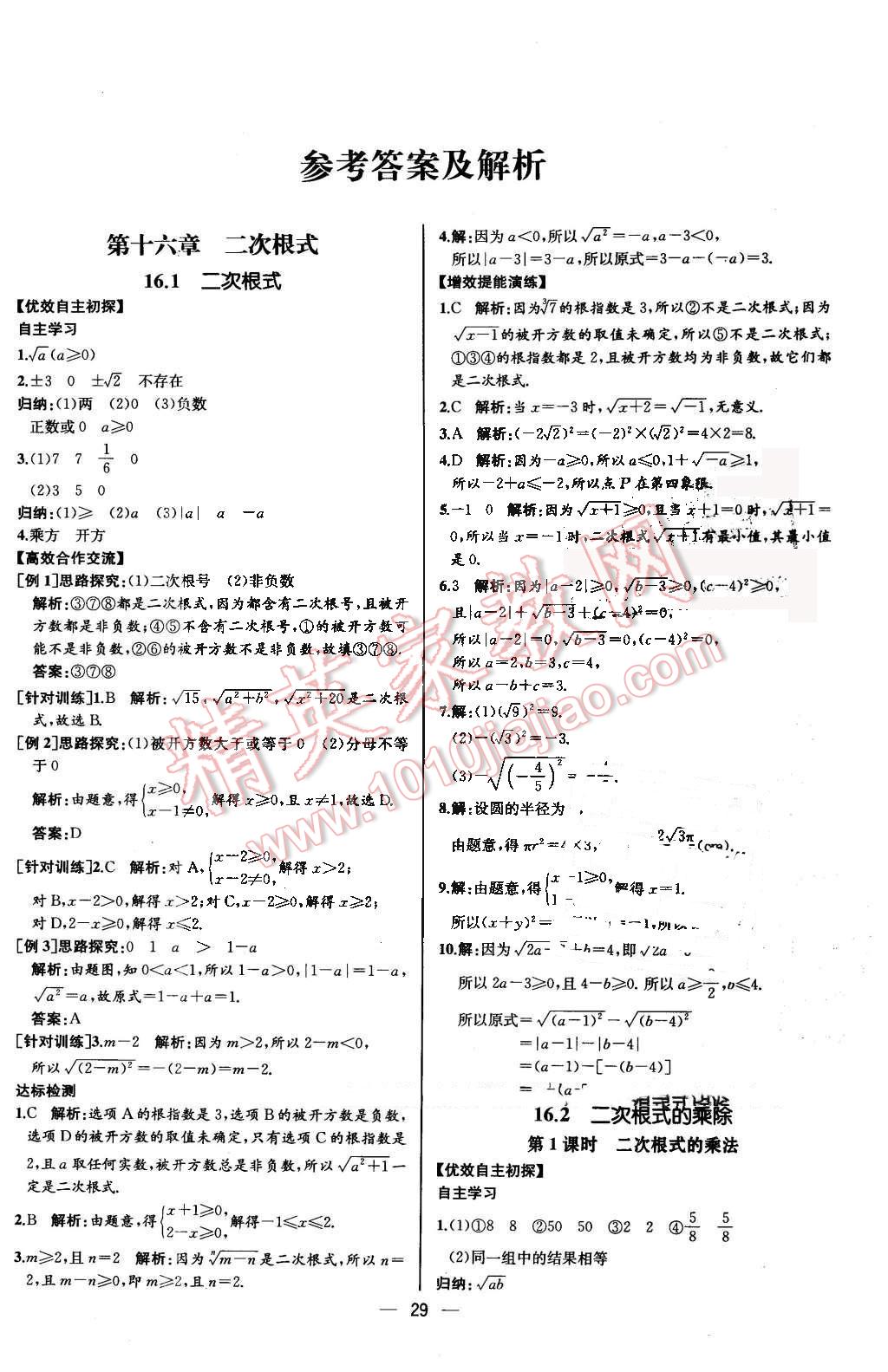 2016年同步导学案课时练八年级数学下册人教版河北专版 第1页