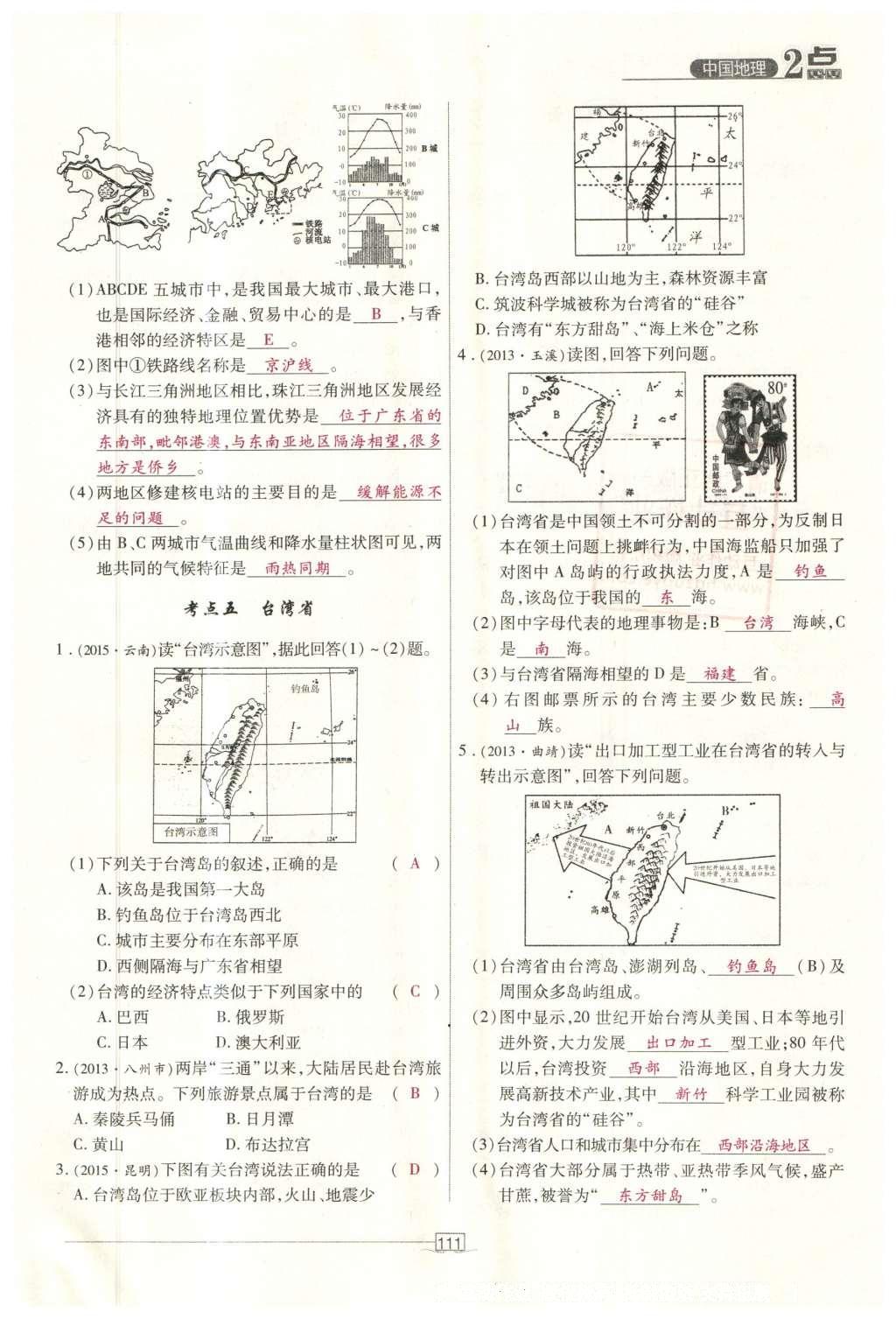 2016年2點備考案地理 中國地理第168頁