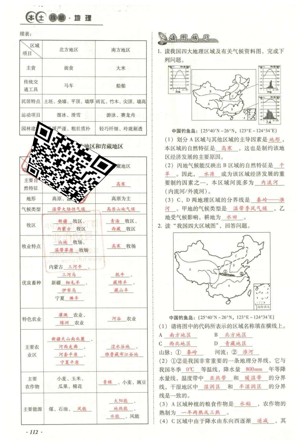 2016年云南中考本土攻略精準(zhǔn)復(fù)習(xí)方案地理 模塊三 中國地理（第10-14章）第128頁