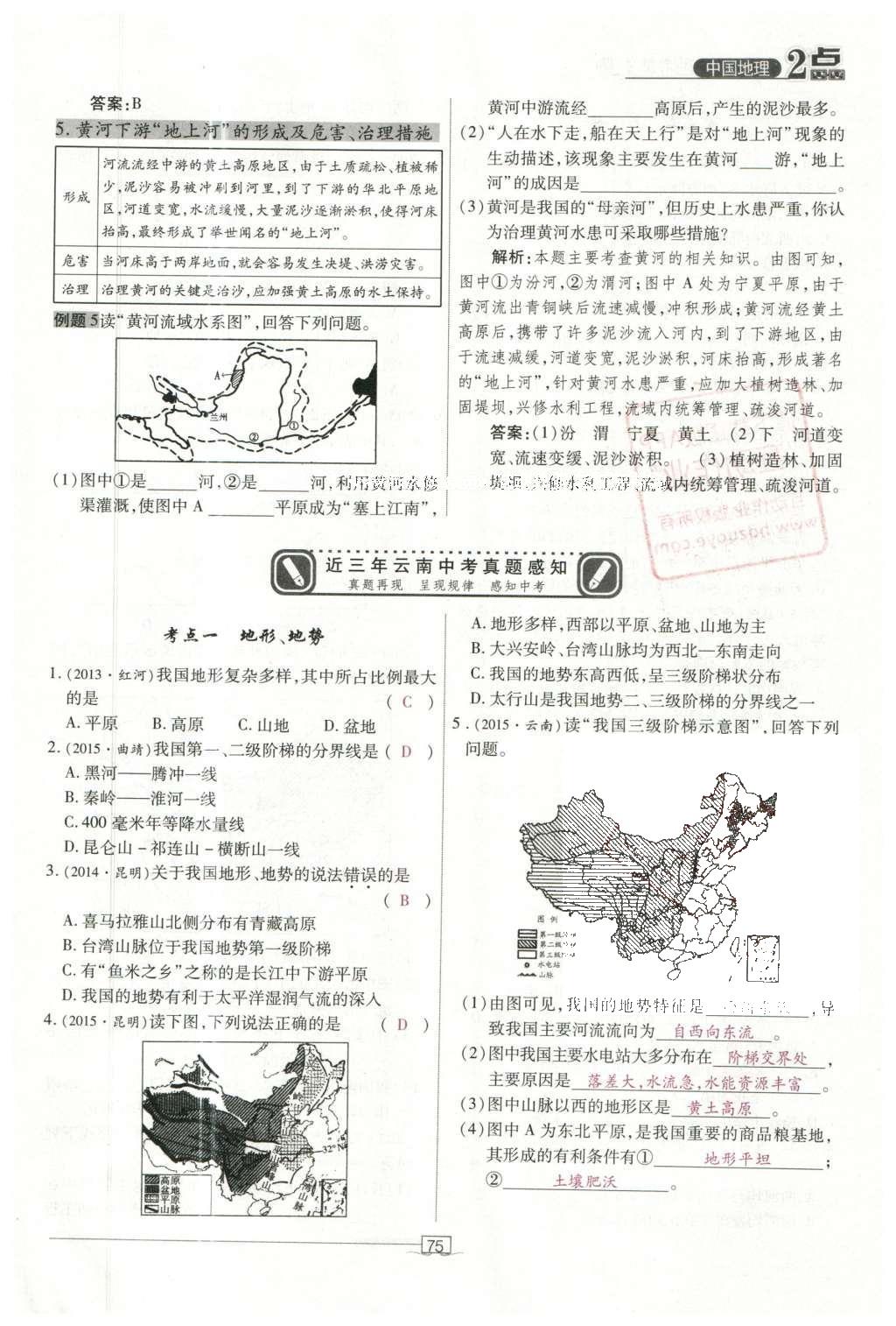 2016年2點備考案地理 中國地理第132頁