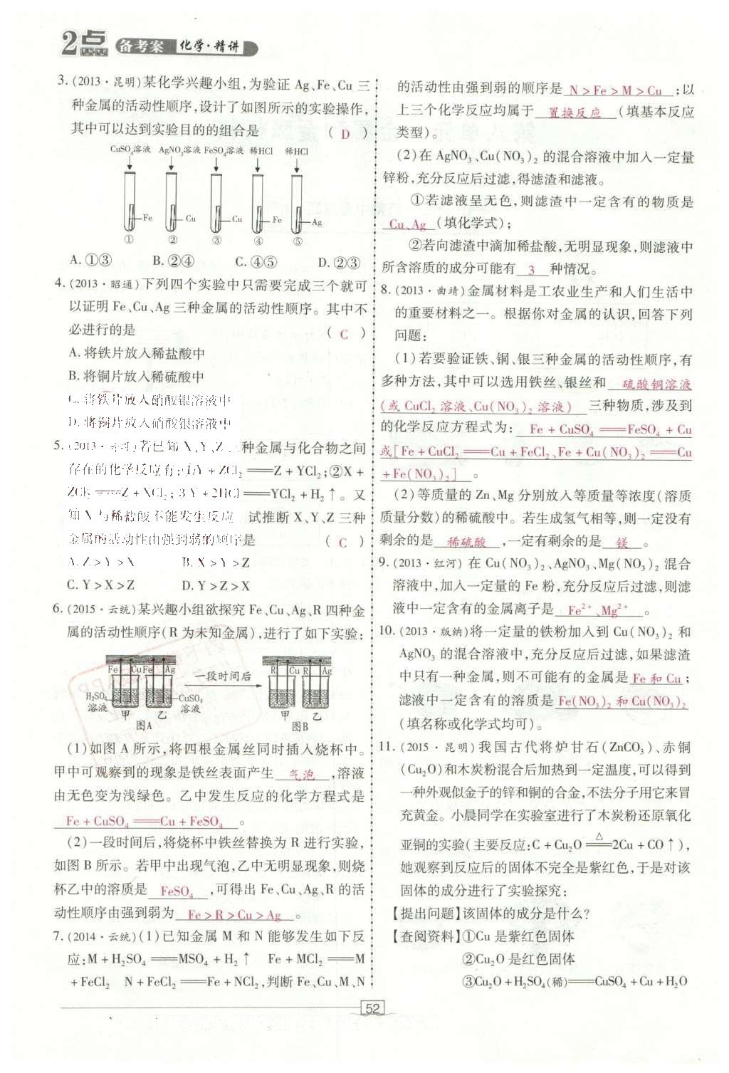 2016年2點備考案化學 第7-12單元第106頁