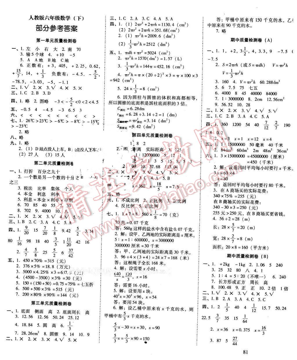 2016年云南師大附小一線名師核心試卷六年級數(shù)學(xué)下冊人教版 第1頁