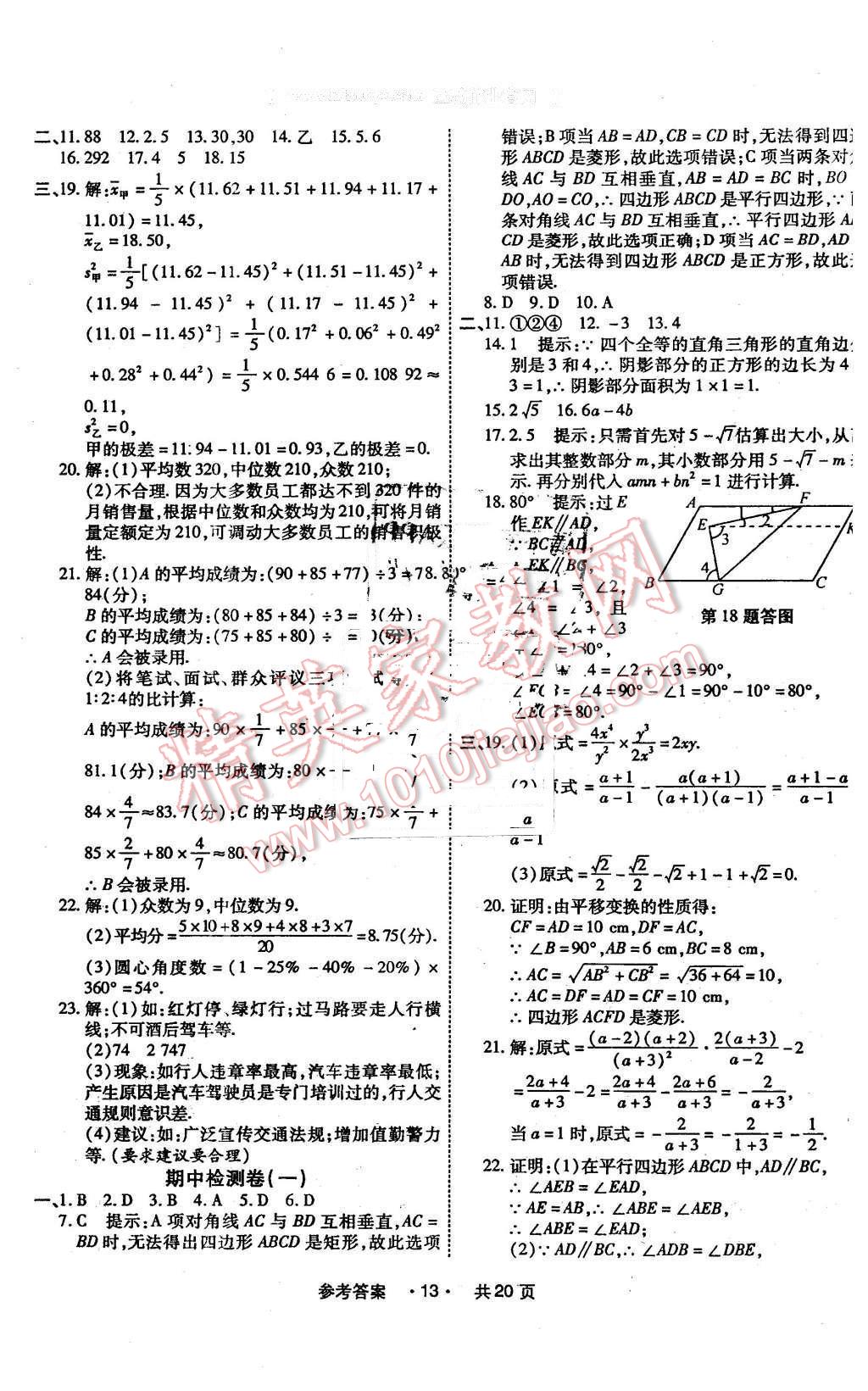 2016年一學(xué)通狀元大考卷八年級數(shù)學(xué)下冊人教版 第13頁