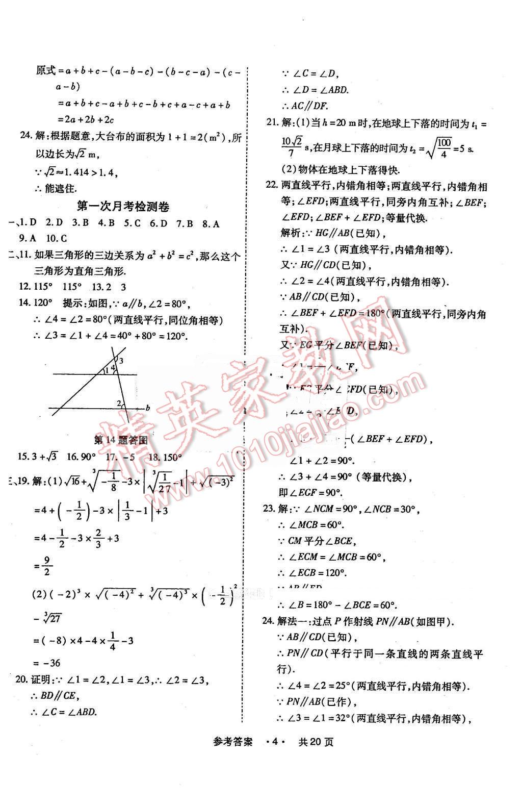 2016年一學(xué)通狀元大考卷七年級數(shù)學(xué)下冊人教版 第4頁