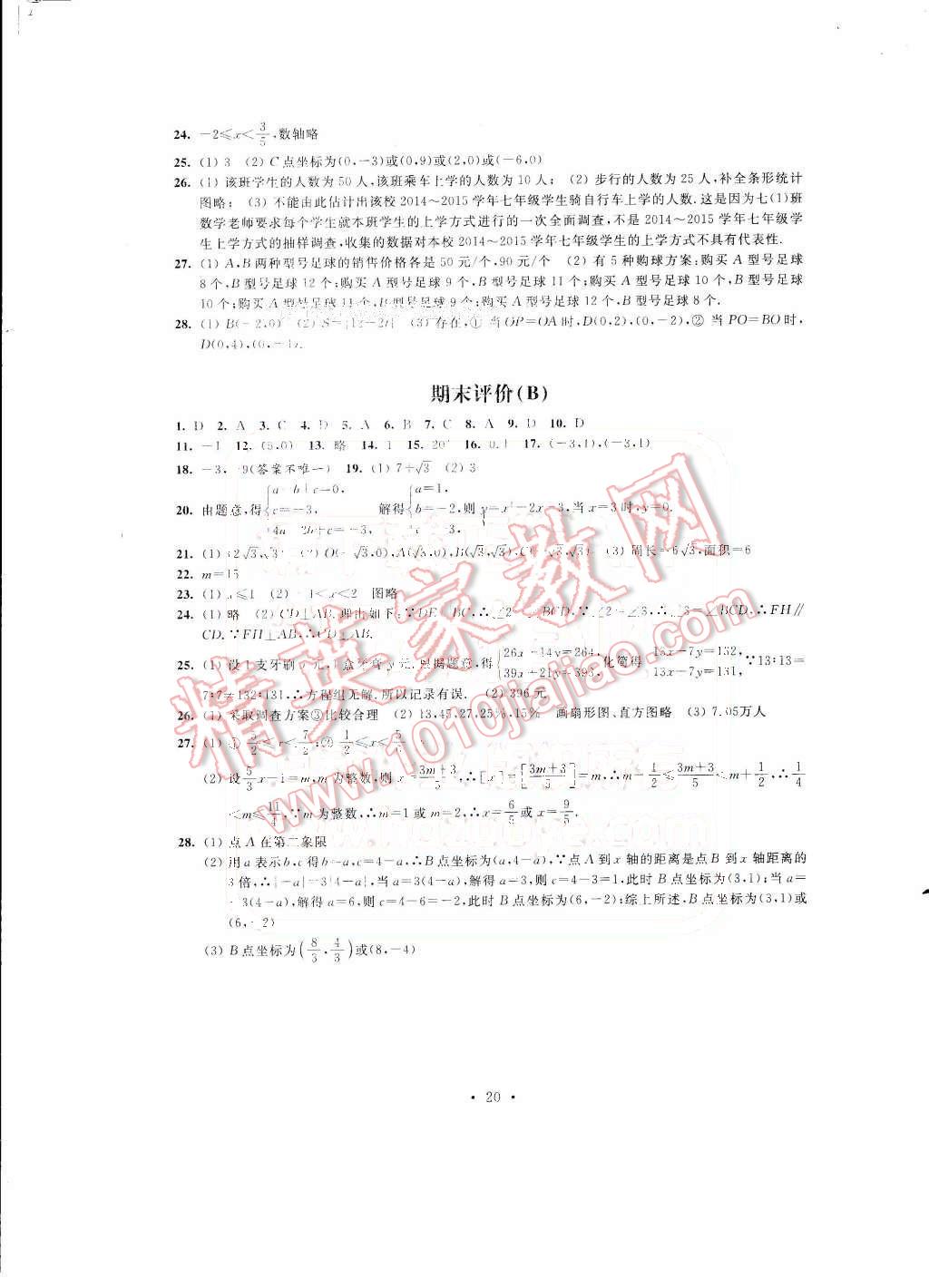 2016年绿色指标自我提升七年级数学下册 第20页