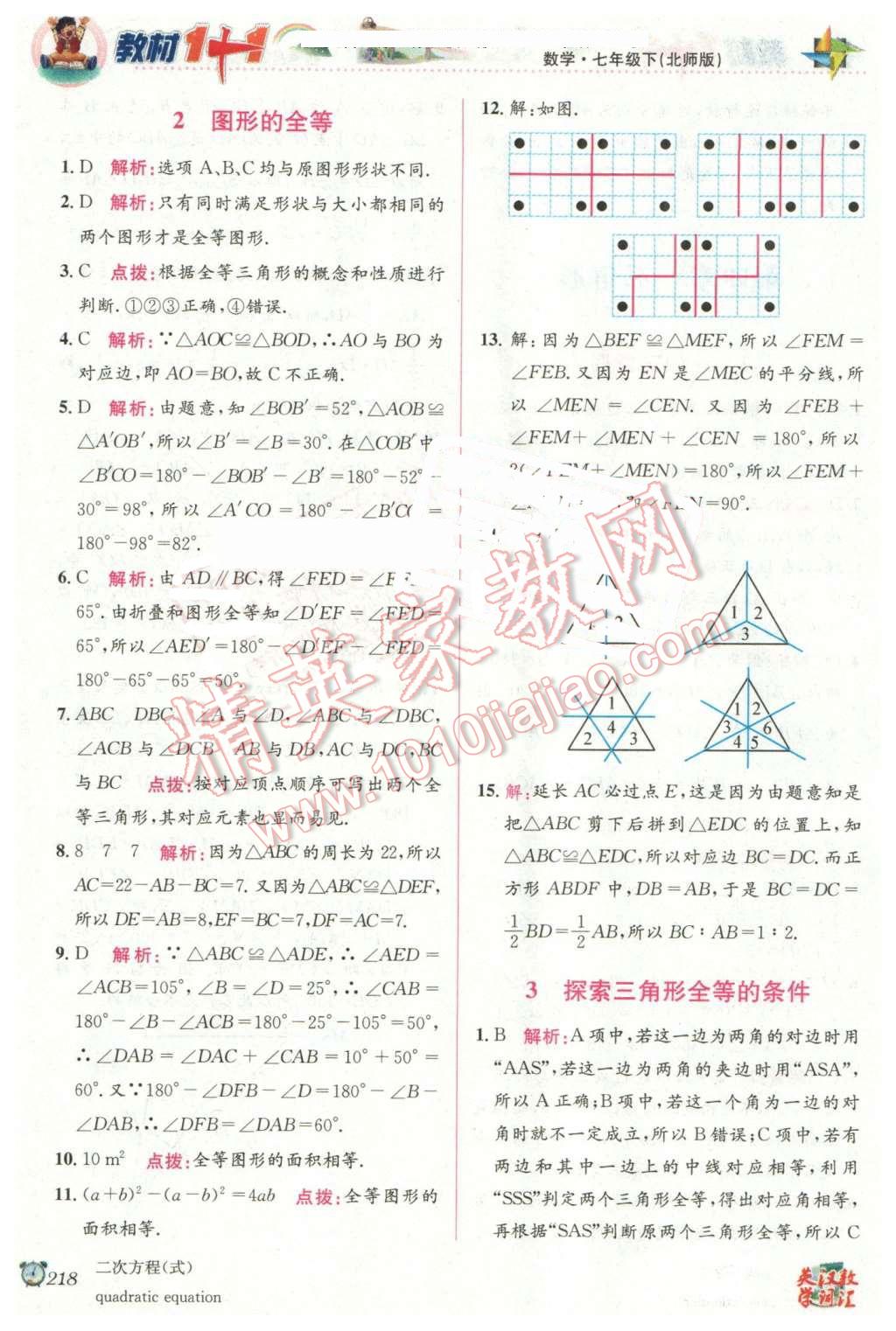 2016年教材1加1七年級數(shù)學(xué)下冊北師大版 第10頁