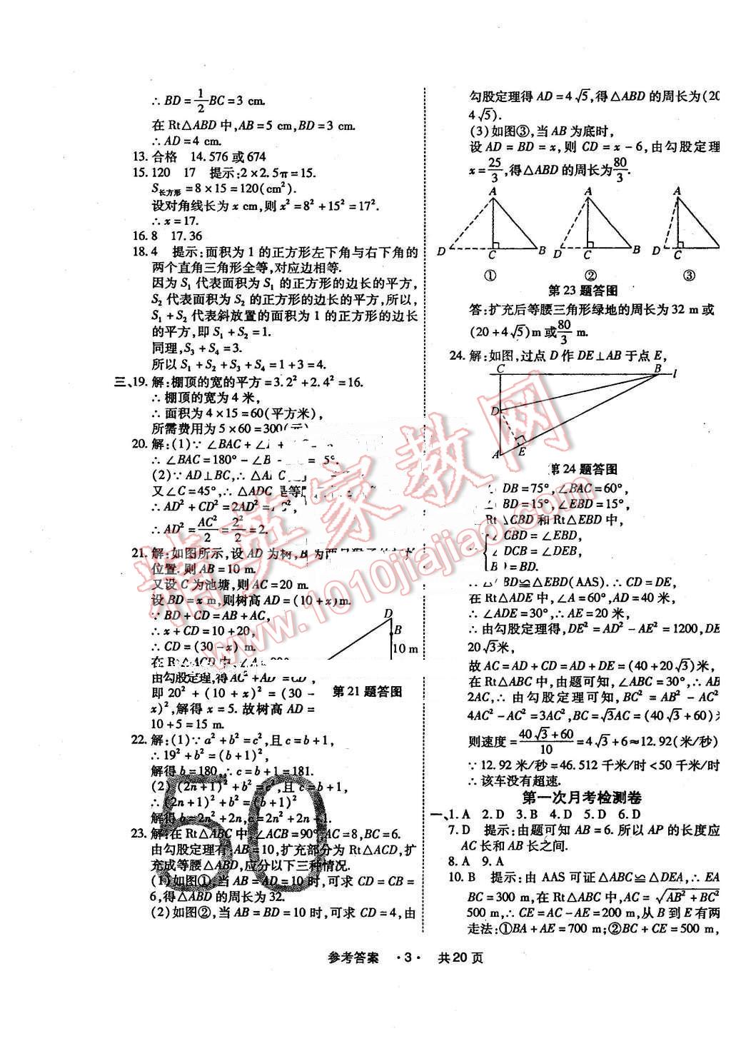 2016年一學通狀元大考卷八年級數(shù)學下冊人教版 第3頁