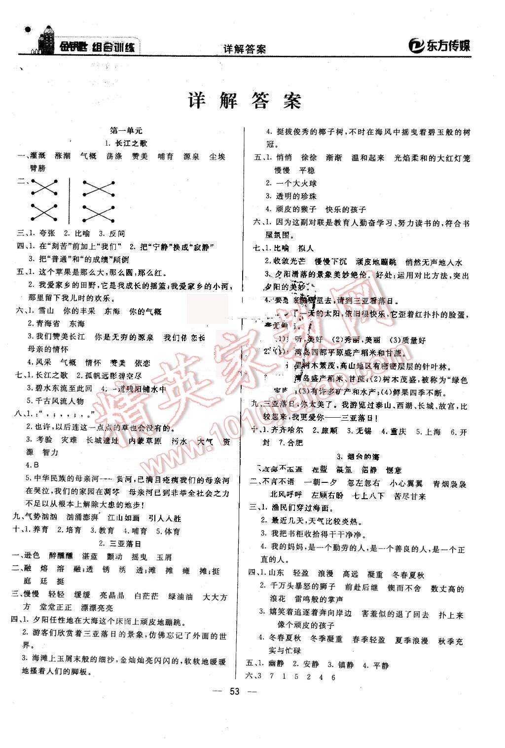 2016年金钥匙组合训练六年级语文下册苏教版 第5页