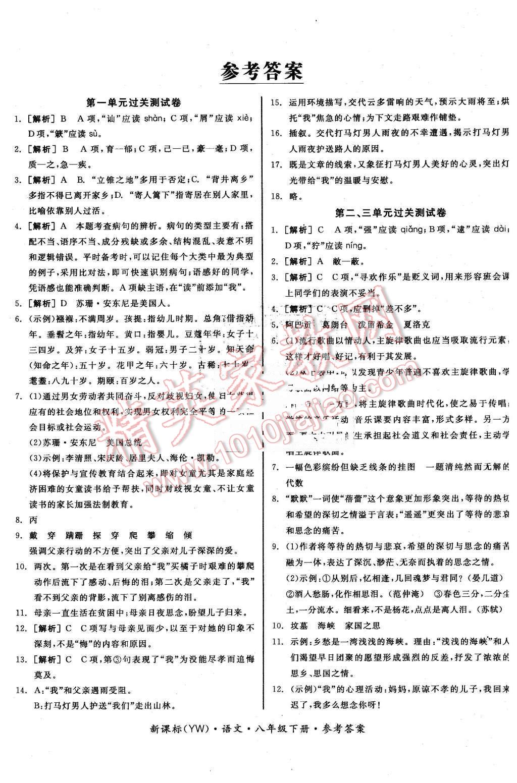 2016年全品小復習八年級語文下冊語文版 第1頁