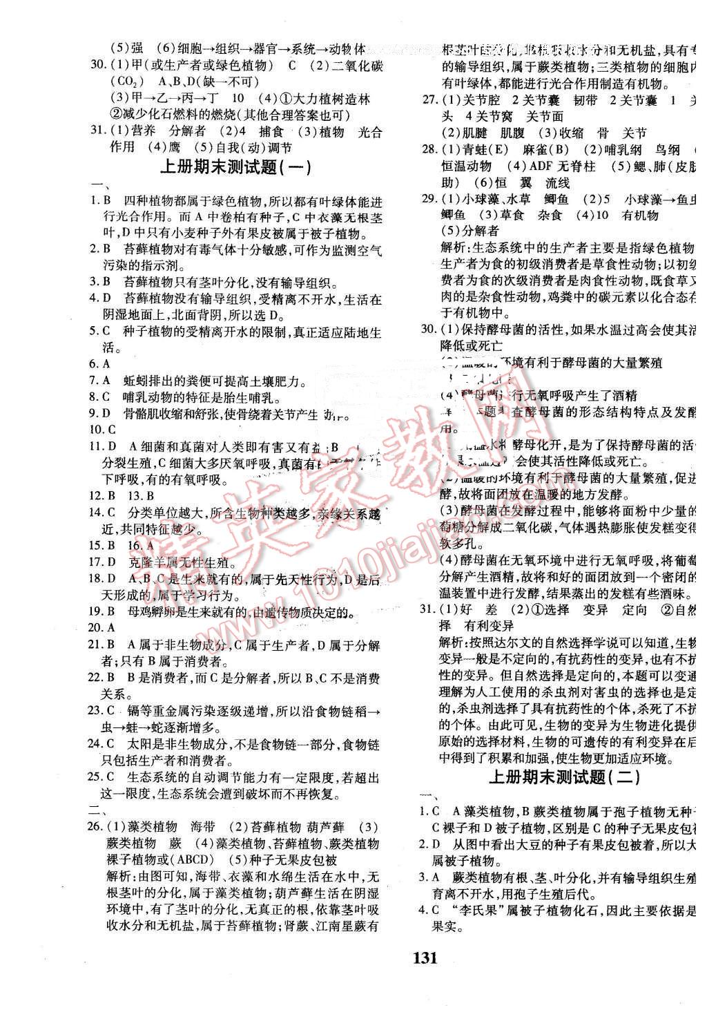 2016年黄冈360度定制密卷八年级生物全一册苏教版 第7页