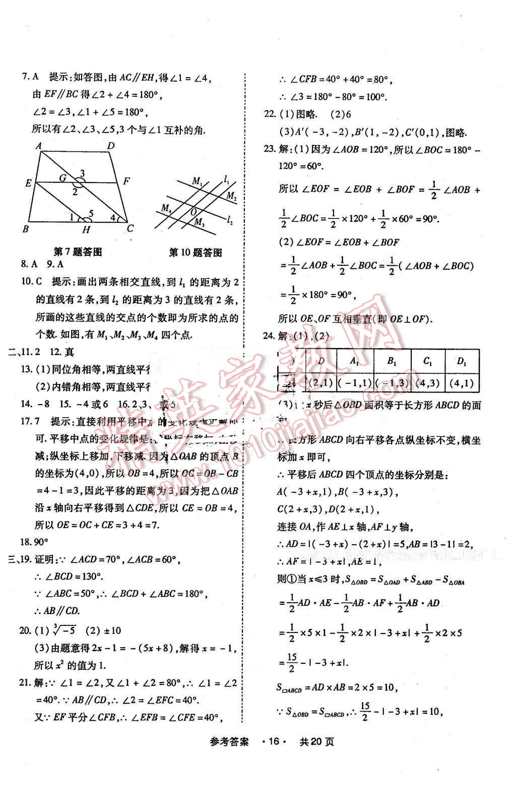 2016年一学通状元大考卷七年级数学下册人教版 第16页