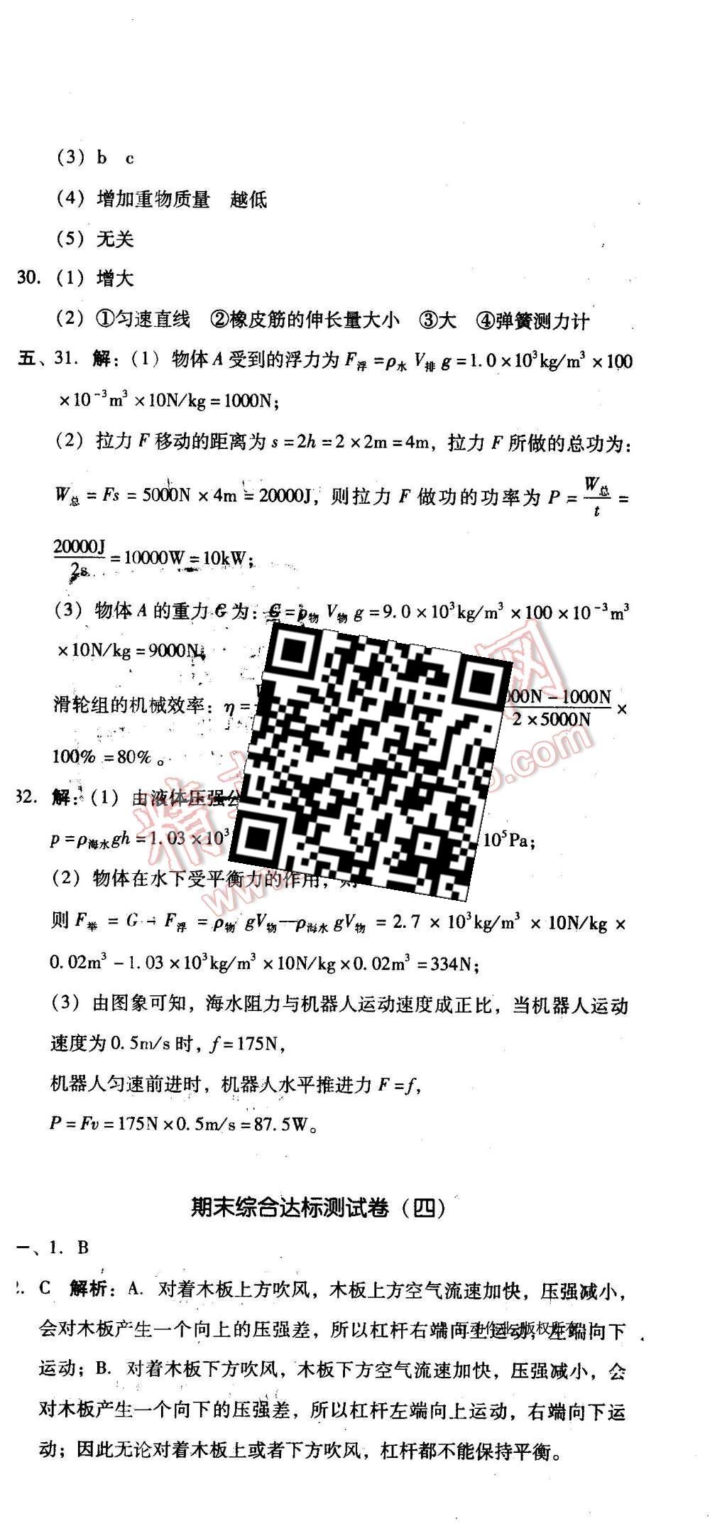 2016年单元加期末复习与测试八年级物理下册人教版 第45页